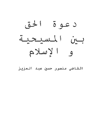 غلاف دعوة الحق بين المسيحية و الاسلام