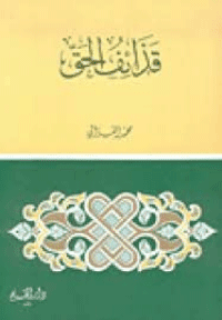 غلاف قذائف الحق