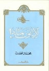 غلاف لا يأتون بمثله