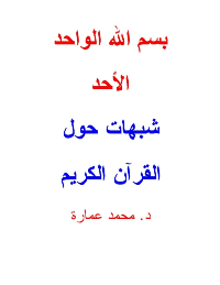 غلاف شبهات حول القرآن الكريم