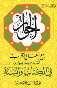 غلاف الحوار مع اهل الكتاب اسسه و مناهجه في الكتاب و السنة