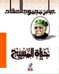 غلاف حياة المسيح في التاريخ و كشوف العصر الحديث