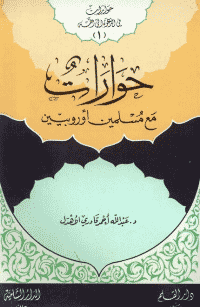 غلاف حوارات مع مسلمين اوروبيين