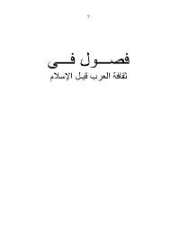 غلاف فصول في ثقافة العرب قبل الاسلام