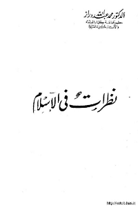 غلاف نظرات في الاسلام