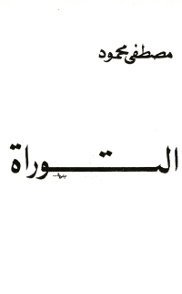 غلاف التوراة