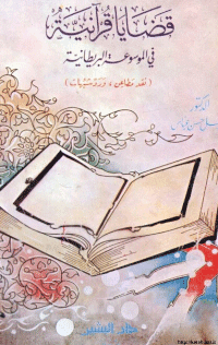 غلاف قضايا قرآنية في الموسوعة البريطانية..نقد مطاعن و رد شبهات