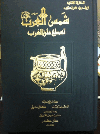 غلاف شمس العرب تسطع على الغرب