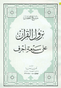 غلاف نزول القرآن على سبعة احرف