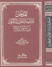 غلاف المدخل لدراسة القرآن الكريم.