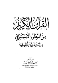 غلاف القرآن الكريم من المنظور الاستشراقي.. دراسة نقدية تحليلية