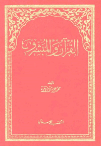 غلاف القرآن و المبشرون