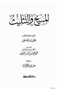 غلاف المسيح و التثليث
