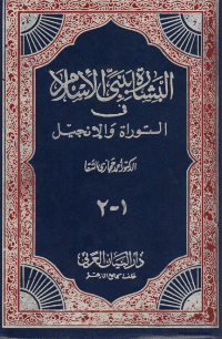 غلاف البشارة بنبي الاسلام في التوراة و الانجيل