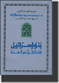غلاف بنو إسرائيل في القرآن والسنّة