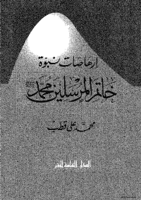 غلاف إرهاصات نبوّة خاتم المرسلين محمد