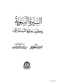 غلاف السيرة النبوية وكيف حرفها المستشرقون