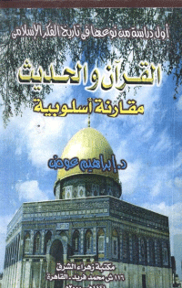 غلاف القرآن والحديث مقارنة أسلوبية