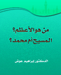 غلاف من هوالأعظم؟ المسيح أم محمد؟