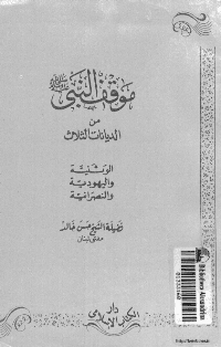 غلاف موقف النبي صلى الله عليه و سلم من الديانات الثلاث الوثنية و النصرانية و اليهودية