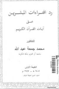 غلاف رد افتراءت المبشرين على آيات القرآن الكريم