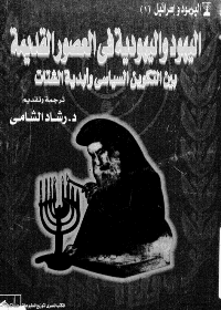 Cover of Jews and Judaism in Antiquity Between Political Composition and Diaspora Eternity - J1