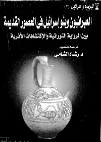 Cover of The Hebrews and the Israelites in ancient times between the biblical narrative and archeological discoveries.