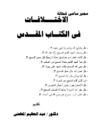 غلاف الاختلافات في الكتاب المقدس