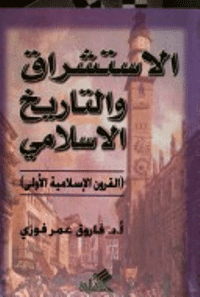 غلاف الاستشراق و التاريخ الاسلامي…القرون الاسلامية الاولى