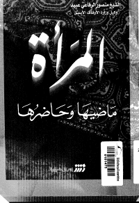 غلاف المرأة بين ماضيها و حاضرها