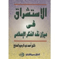 غلاف الاستشراق في ميزان نقد الفكر الاسلامي