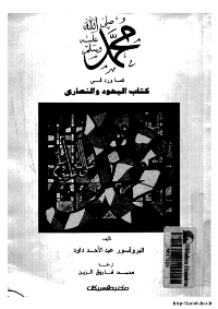 غلاف محمد صلى الله عليه و سلم كما ورد في كتاب اليهود و النصارى