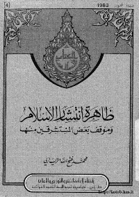 غلاف ظاهرة انتشار الاسلام و مواقف بعض المستشرقين منها
