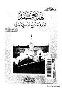 غلاف هل محمد صلى الله عليه و سلم عبقري مصلح ام نبي مرسل؟