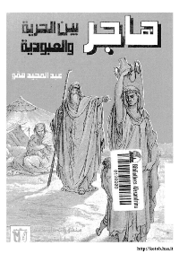 غلاف هاجر بين الحرية و العبودية