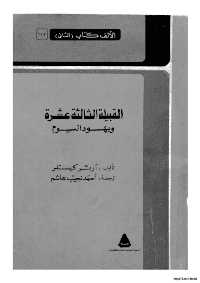 Cover of The Thirteenth Tribe and the Jews of Today