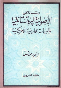 غلاف رسالة في الاصولية البروتستانتية و السياسة الخارجية الامريكية