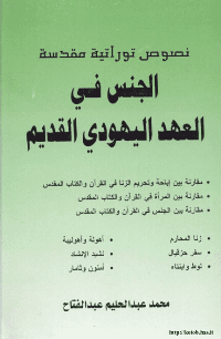 غلاف الجنس في العهد اليهودي القديم
