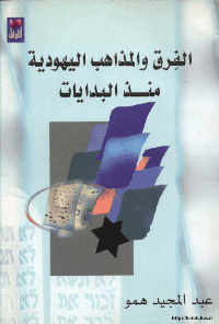 Cover of Jewish traditions and traditions from the beginning.