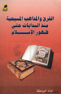غلاف الفرق و المذاهب المسيحية منذ البدايات حتى ظهور الاسلام