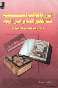 غلاف الفرق و المذاهب المسيحية منذ ظهور الاسلام حتى اليوم