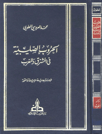 غلاف الحروب الصليبية في المشرق و المغرب