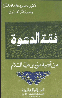 غلاف فقه الدعوة من قصة موسى عليه السلام