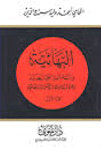 غلاف البهائية و النظام العالمي الجديد