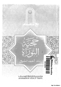 غلاف حجية التوراة