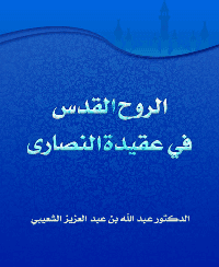 غلاف الروح القدس في عقيدة النصارى