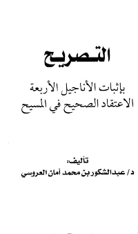 غلاف التصريح بإثبات الاناجيل الاربعة الاعتقاد الصحيح في المسيح