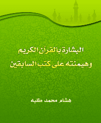 غلاف البشارة بالقرآن الكريم و هيمنته على كتب السابقين