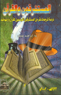 غلاف المستشرقون و القرآن…دراسة لترجمات نفر من المستشرقين الفرنسيين للقرآن و ارائهم فيه
