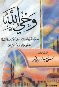 غلاف وحي الله..حقائقه و خصائصه في الكتاب و السنة ..نقض مزاعم المستشرقين
